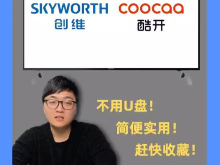 轻松给创维/酷开电视免U盘安装【当贝市场】等第三方软件!#科技改变生活 #干货 #电视软件 #创维电视