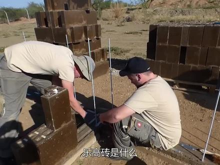 什么是乐高砖,盖房就跟串肉串一样,一天就能盖好一间房子