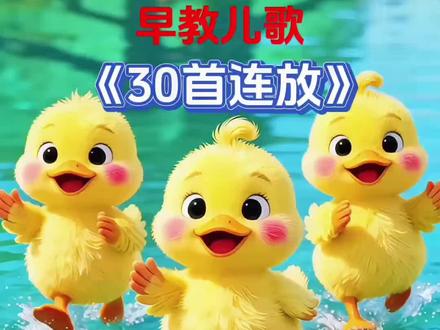 #0-3岁早教儿歌 0-3岁幼儿儿歌舞蹈 0-3岁儿歌跳舞视频 0-3岁幼儿早教动画片 0-3岁儿童启蒙益智早教 #小鸭子嘎嘎嘎 #小鸭子嘎嘎嘎儿歌 #早教儿歌 #0到3岁早教儿歌