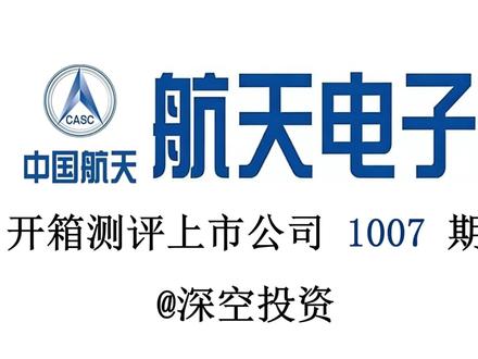 1007期|航天电子:航天装备 #航天电子 #航天电器 #航天发展 #鸿远电子 #振华科技