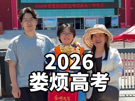 2026高考即将谢幕,三年苦读你们定会一路生花,金榜题名#参加高考 #为高考加油 #娄烦高考 #这里是娄烦 #娄烦县