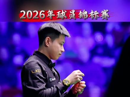 2026年球员锦标赛,赵心童6比3击败肖恩墨菲晋级4强!赛后,肖恩墨菲感叹:我没有做错什么,赵心童简直无懈可击!#斯诺克 #赵心童