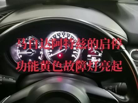 #二手车 #马自达 #汽车知识 马自达阿特兹的启停功能黄色故障灯亮起的原因和消除