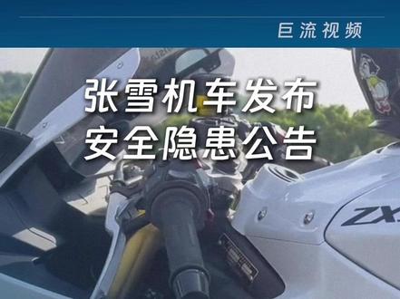 张雪机车发布安全隐患公告 #张雪机车