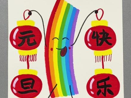 丙烯马克笔画元旦主题画,轻松搞定!#元旦主题画 #儿童绘画 #丙烯马克笔绘画 #一起学画画