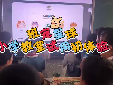 班级新玩具上线|班宠星球初体验 第一次在班里用班宠星球,孩子们直接嗨翻🥳
光是挑选专属小宠物,就热热闹闹玩了好久,有孩子选择困难症都犯了…..积极性肉眼可见!
可惜课时有限,还没开启积分喂养模式,十分期待后续完整使用的效果,拭目以待!
#教学分享 #班级管理神器 #一线教师#课堂趣事 #班级激励
