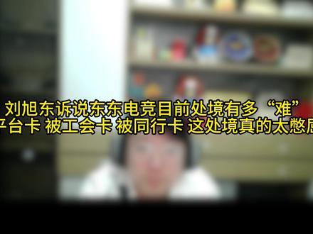 刘旭东诉说东东电竞目前处境有多“难” #东东电竞 #东东电竞五月剪辑大赛 @东东(东东电竞负责人)