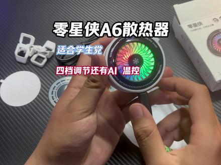 零星侠A6散热器开箱来啦!#散热器 #零星侠A6 #手机散热器