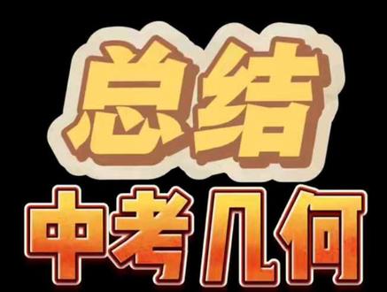 总结——中考几何模型辅助线总结 #中考数学 #压轴题#辽宁中考#几何模型解题技巧 #同城教育