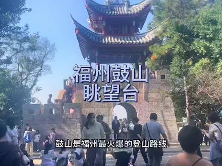 鼓山,福州最热门登山徒步线路,亲子游玩好去处。休闲,运动健身,聚会泡茶好去处。景色美,周边游,地铁直达。#福州 #旅行推荐官 #户外 #鼓山 #热门 @人生 @高跟鞋 @拉不上十个引体不改名(春娇) @可爱的小兔子,怎么能没有名字呢?