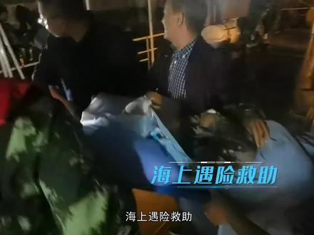 海上有警情,请拨95110。#海上有警情