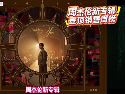 周杰伦新专辑登顶周榜!力压韩流!咪咕买新专辑送一年会员! #周杰伦 #周杰伦新专辑 #周杰伦新专辑太阳之子 #周杰伦演唱会