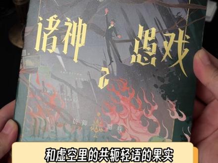 #诸神愚戏 刷边版好看到被作者亲自夸赞!#程实 #一月九十秋