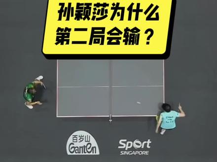 孙颖莎为什么第二局会输?#新加坡大满贯