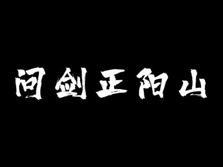 “问剑正阳山”#剑来 #陈平安 #剑来动画