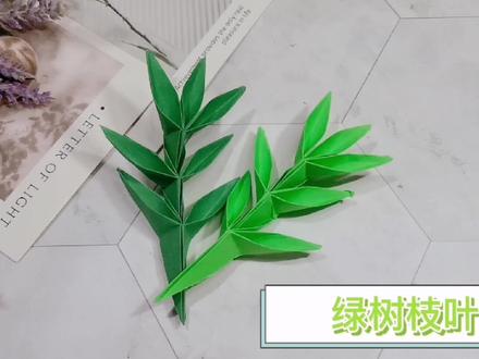 形象逼真的绿树枝叶,折起来比你想象的更容易,适合小朋友