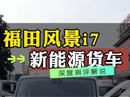 福田风景i7新能源货车评测,三人宽敞座,L2级智能辅助驾驶,真正7.2立方车,还能外放电AC220V,一睹为快,拉货神器#风景i7 #新能源货车 #新能源面包车 #每天推荐好车 #好车推荐官