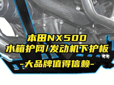 NX500水箱护网和发动机下护板,GSADV大品牌值得信懒 #摩托车 #NX500 #水箱护网 #发动机下护板