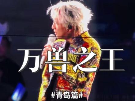 昨晚的青岛有多冷 给老薛冻不会了#薛之谦演唱会 #万兽之王演唱会 #薛之谦青岛演唱会 #这个世界不能没有演唱会 #这是一场绝版的演唱会
