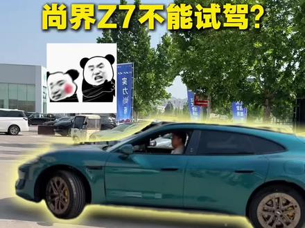 一帮水军们不要搞笑了 没有合格证,怎么量产?怎么上牌照的?试驾已经开始了,郑州的朋友们可以联系我带你亲自体验!#尚界Z7#尚界Z7T#尚界Z7试驾