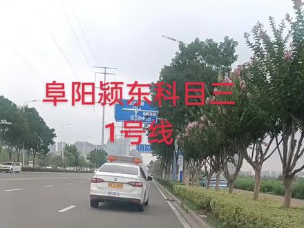 阜阳市颍东科目三考场1号线