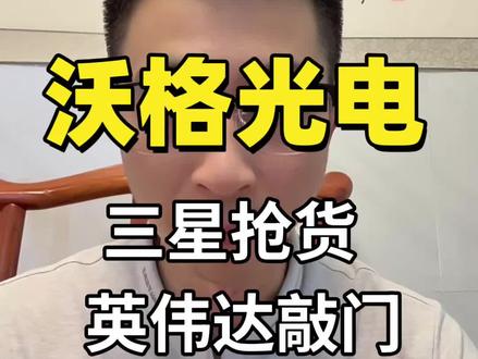 1.6T光模块玻璃基,Ai算力上游核心材料#沃格光电 #知识分享 #上热门🔥 #热点 #财经