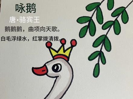 古诗配画咏鹅 #幼儿简笔画 #古诗配画手抄报