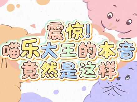 谁来懂我的不嘻嘻呀!!!要被可爱鼠了🥰🥰🥰#@喵乐大王👑【秦琅】 #秦皇岛琅声雅集#可爱#变声器#二创#漫播