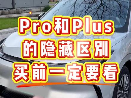 家人买之前一定要看,极狐T1 Pro版本和Plus 版本的隐藏区别,买之前我看了一个月配置区别,最后选了Pro以为省了8000块钱,结果开了一个月我后悔了!#极狐T1
