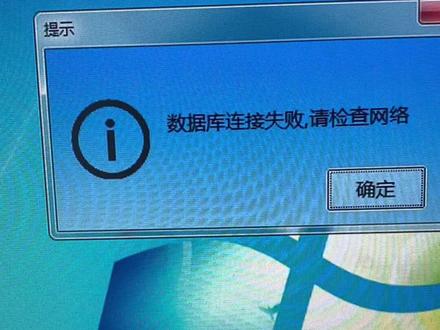 岗亭电脑连接数据库失败,重新配置连接数据库。 #停车场岗亭 #停车场系统维护 #停车场系统 #干货分享