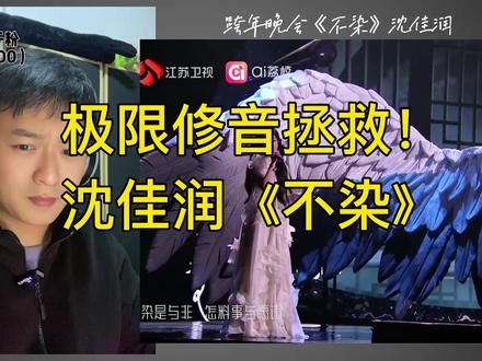 沈佳润《不染》车祸现场?百万修音极限拯救 #沈佳润 #江苏跨年 #不染 #百万修音