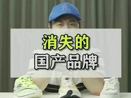 这几个消失的国产运动品牌,我敢说你们肯定都穿过。#国货发光 #鞋 #品牌故事
