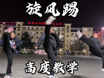 “旋风踢高度”起不来 教你三招 #旋风踢 #格斗防身术教学