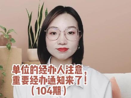 单位的经办人注意,重要得经办通知来了!