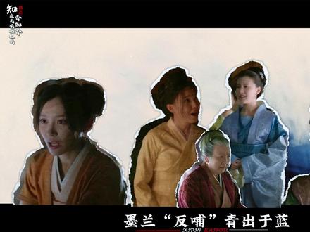 墨兰反哺,青出于蓝 #知否 #知否知否应是绿肥红瘦 #明兰