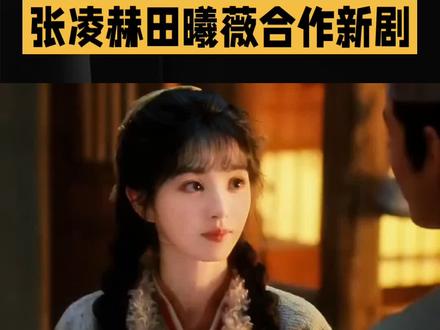 张凌赫田曦薇:经纪人是多年死对头#我要上热门🔥 #上热门🔥 #娱乐圈 #上热搜 #涨粉