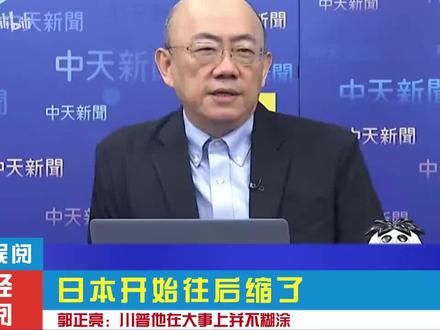 【日本开始在往后缩了 郭正亮:川普在大事上并不糊涂!】
点击