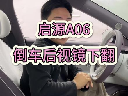 长安启源A06,倒车后视镜下翻功能如何开启与关闭!
#汽车知识 #长安启源A06 #启源A06 #新车上市 #带你懂车
