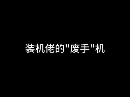 第一视角原声装机全过程分享,装机佬的废手机……10个风扇全部装满的纯白海景房是真的好看又大气,就是有点废手……配置在片尾#diy电脑 #装机 #电脑 #组装电脑 #电脑主机配置推荐 #显卡 #沉浸式