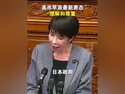 高市早苗最新表态:日本立场与《中日联合声明》一致,没有改变。