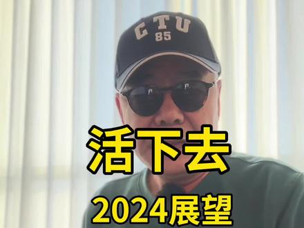 2024投资谨慎,争取活下去…#2024#趋势#萧大业#预测#经济