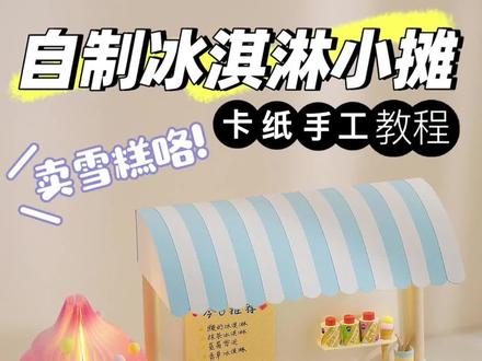 🍦卖雪糕咯~卡纸自制冰淇淋小摊🈺#手工diy #冰淇淋手工 #微缩场景 #迷你食玩 #自制玩具
