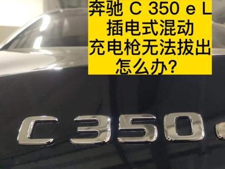奔驰C级206 奔驰C350eL插电式混合动力轿车充电枪无法拔出怎么办