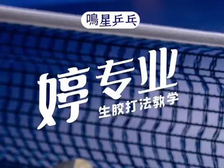 生胶弹击,第二要领,你学会了吗