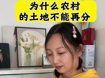 为什么农村的土地不能再分~#你怎么看 #涨知识