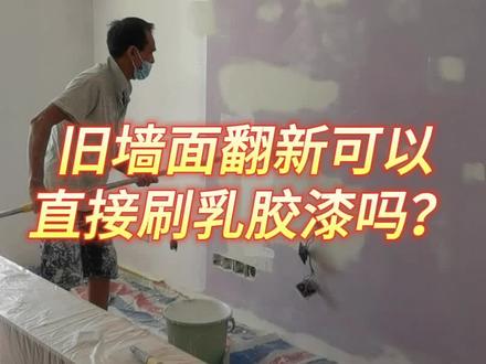 墙面翻新可以直接刷乳胶漆吗?30年经验油漆工用一分钟告诉你答案。直接刷乳胶漆不仅可以省钱,还可以缩短工期。#深圳 #墙面翻新 #二手房翻新 #刷墙 #旧房翻新