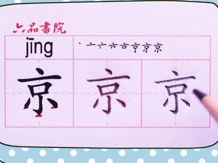 小学一年级下册生字【京】#小学生练字