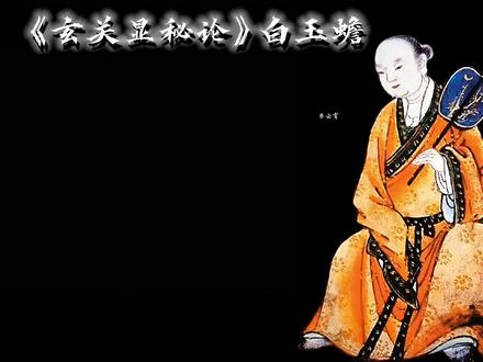 三十三重天外天,九霄云外有神仙。
神仙本是凡人变,唯恐凡人心不坚。
一言半句便通玄,何须丹书千万篇。
人若不为形所累,眼前便是大罗天。#白玉蟾