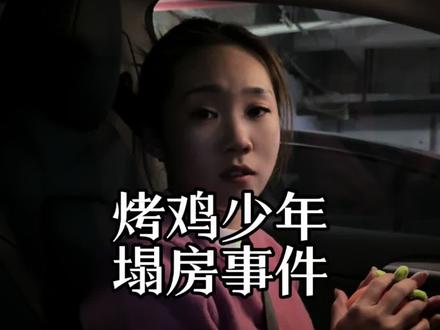 深圳烤鸡少年真的塌房了吗?#财税#代理记账#财税代理#财税代理记账#烤鸡少年