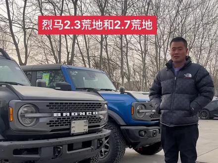 福特烈马2.3荒地和烈马2.7荒地有什么区别#烈马 #烈马bronco #福特烈马 #福特烈马bronco #烈马猛禽版